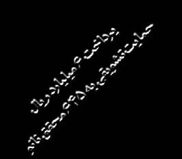 نیشکر آییننامه حمایت از برگزاری سمینار آشنایی