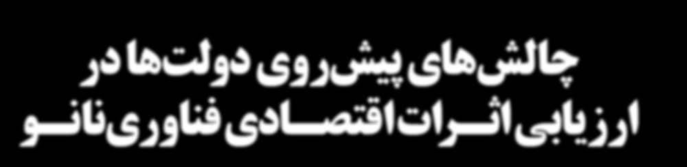 دبیرخانه کرد. برگزار نانو فناوری نمود. کنفرانس علمی پشتوانه عنوان به مفصل نسبتا مقاله دولتها پیشروی»چالشهای عنوان با مقاالت این از یکی دوم بخش ترجمه میآید ادامه در آنچه بخش است.