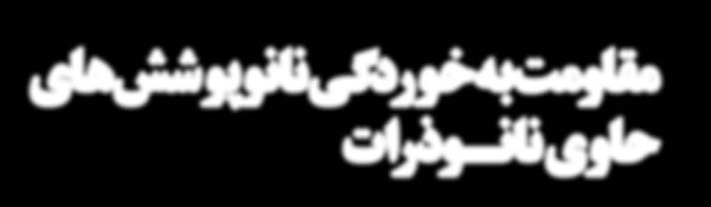 مصون خوردگی و ضدخوردگی پوششهای شونده خودتمیز رنگهای برابر در آلیاژها و فلزات از محافظت برای ضدمیکروبی افزودن درصورت میگیرند.