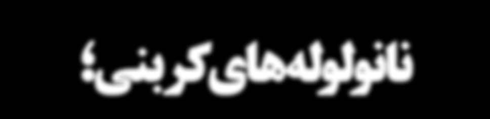 کرده عبور سال در تن هزار چندین مرز از اخیرا که میشود قابل باتریهای از گوناگونی تجاری محصوالت در نانولوله حجیم پودر فیلترها و قایقها بدنه تا گرفته ورزشی اجناس و