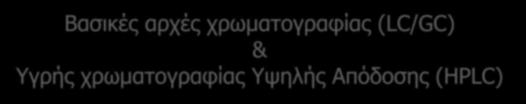 χρωματογραφίας Υψηλής Απόδοσης (HPLC) Διδάσκοντες