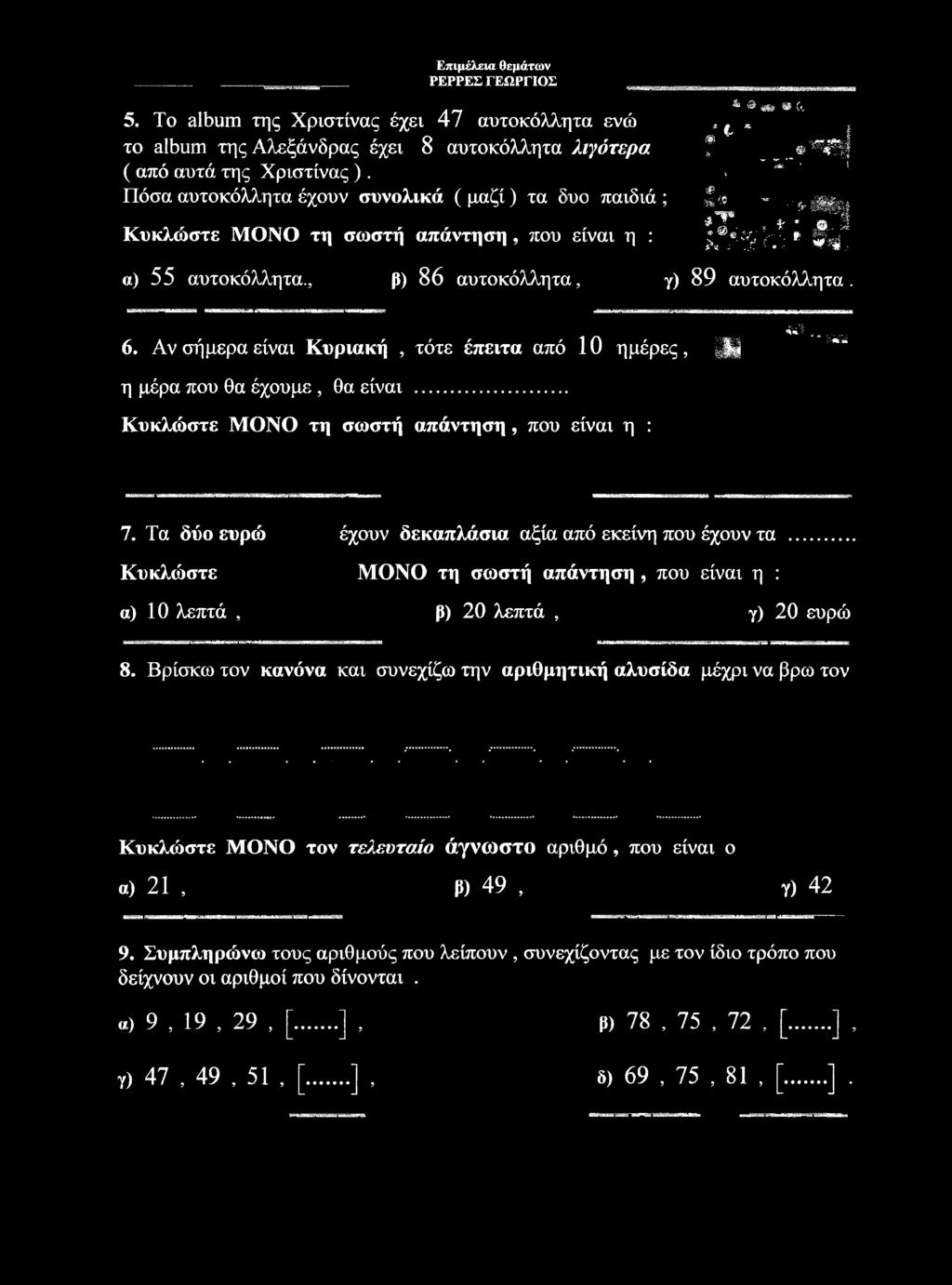 γ-. α) 55 αυτοκόλλητα., β) 8 6 αυτοκόλλητα, γ) 8 9 αυτοκόλλητα. 6. Αν σήμερα είναι Κυριακή, τότε έπειτα από 10 ημέρες, Λ <us.