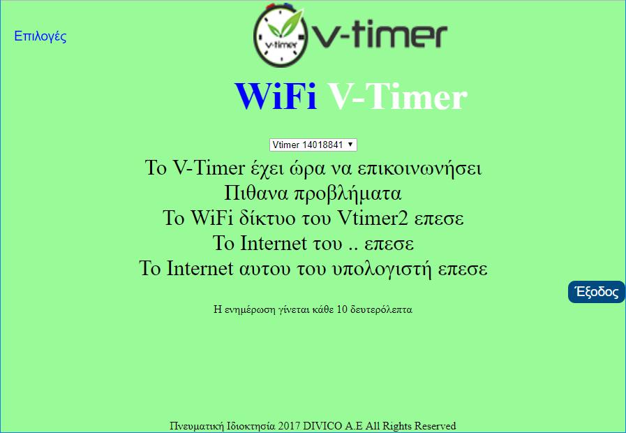 και δεν επικοινωνεί το V-Timer τότε