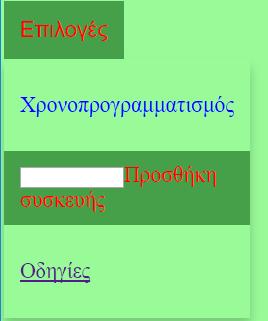 Προσθήκη Συσκευής Αν έχουμε ήδη μία συσκευή και θέλουμε να προσθέσουμε άλλη μία συσκευή στο λογαριασμό μας τότε έχοντας συνδεθεί στο http://cloud.vtimer.