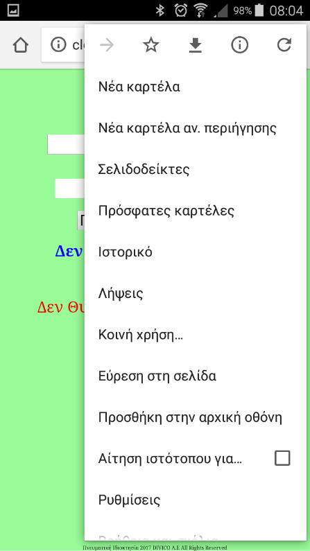 (Σημείωση: Για να συνδεθούμε στο Cloudvtimer θα πρέπει να έχουμε πρόσβαση στο Internet. Αν είμαστε συνδεδεμένοι στο WiFi του Vtimer (VtimerV2) δεν έχουμε πρόσβαση στο Internet.