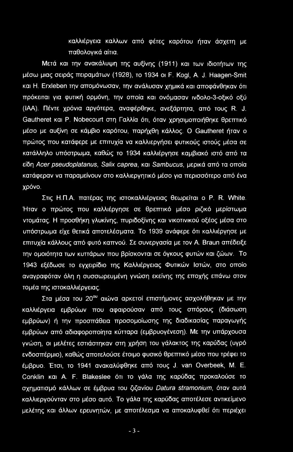 Πέντε χρόνια αργότερα, αναφέρθηκε, ανεξάρτητα, από τους R. J. Gautheret και Ρ. Nbecurt στη Γαλλία ότι, όταν χρησιμοποιήθηκε θρεπτικό μέσο με αυξίνη σε κάμβιο καρότου, παρήχθη κάλλος.