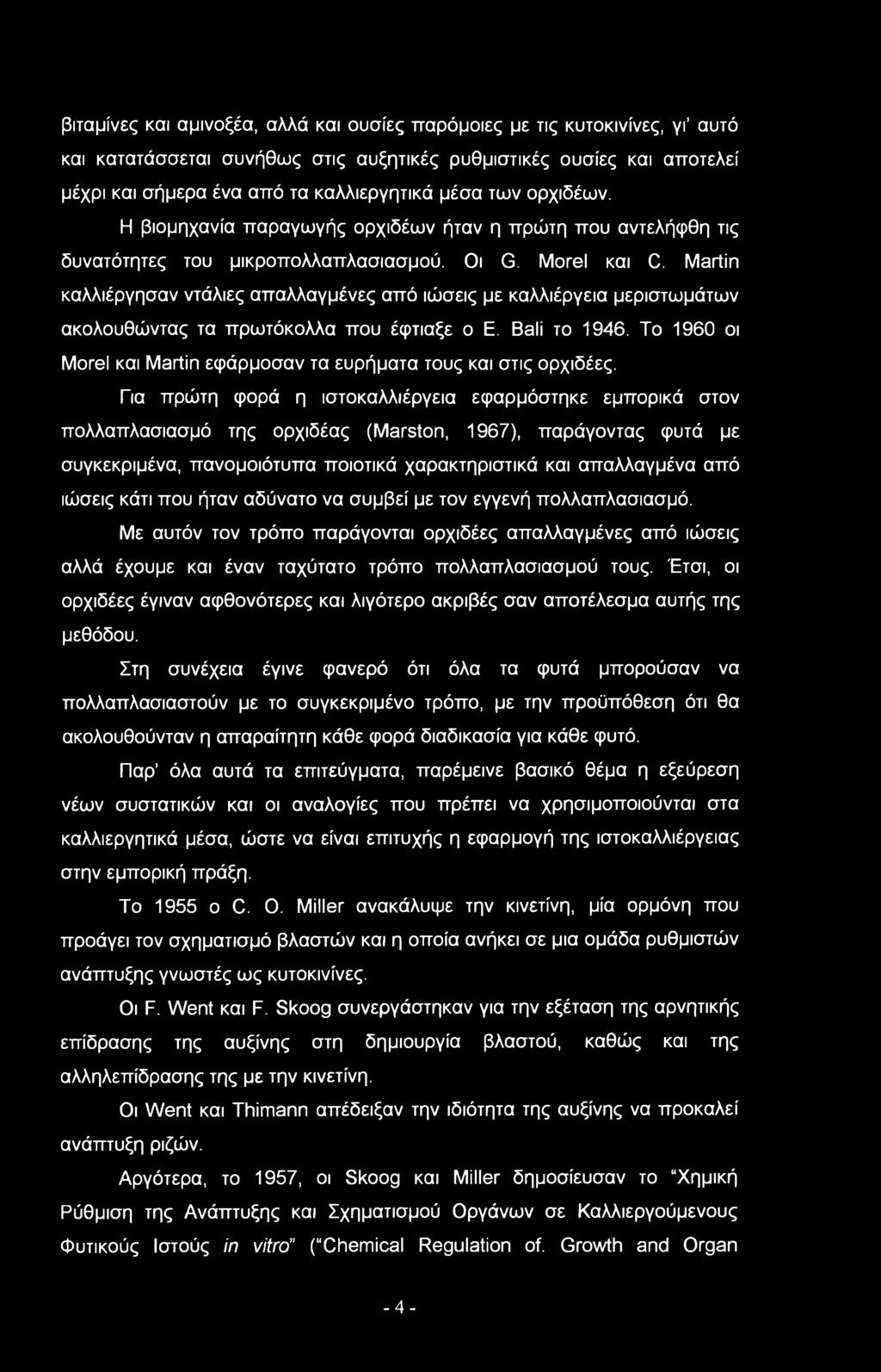 Martin καλλιέργησαν ντάλιες απαλλαγμένες από ιώσεις με καλλιέργεια μεριστωμάτων ακολουθώντας τα πρωτόκολλα που έφτιαξε ο Ε. Bali το 946.