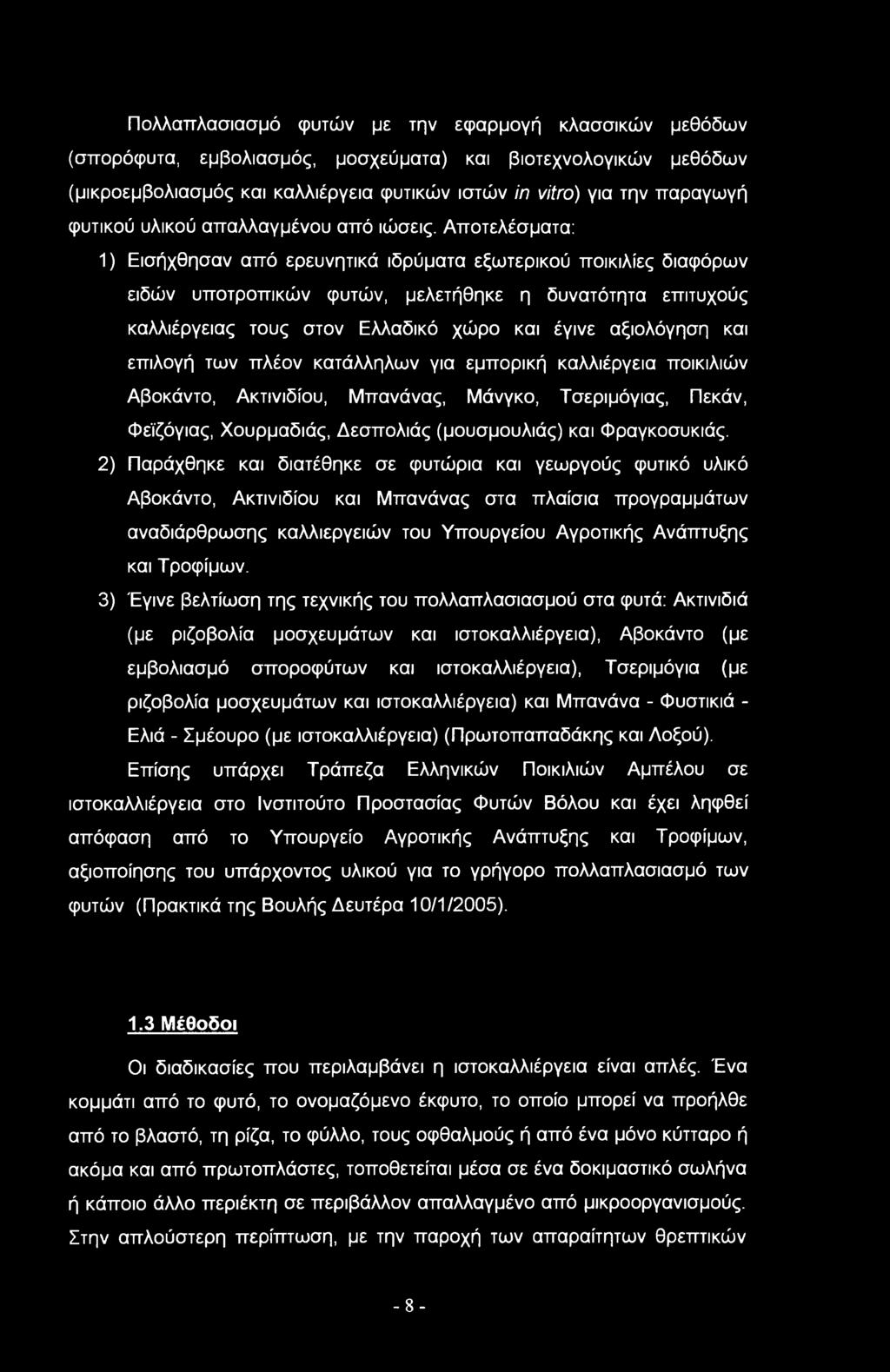 Αποτελέσματα: ) Εισήχθησαν από ερευνητικά ιδρύματα εξωτερικού ποικιλίες διαφόρων ειδών υποτροπικών φυτών, μελετήθηκε η δυνατότητα επιτυχούς καλλιέργειας τους στον Ελλαδικό χώρο και έγινε αξιολόγηση