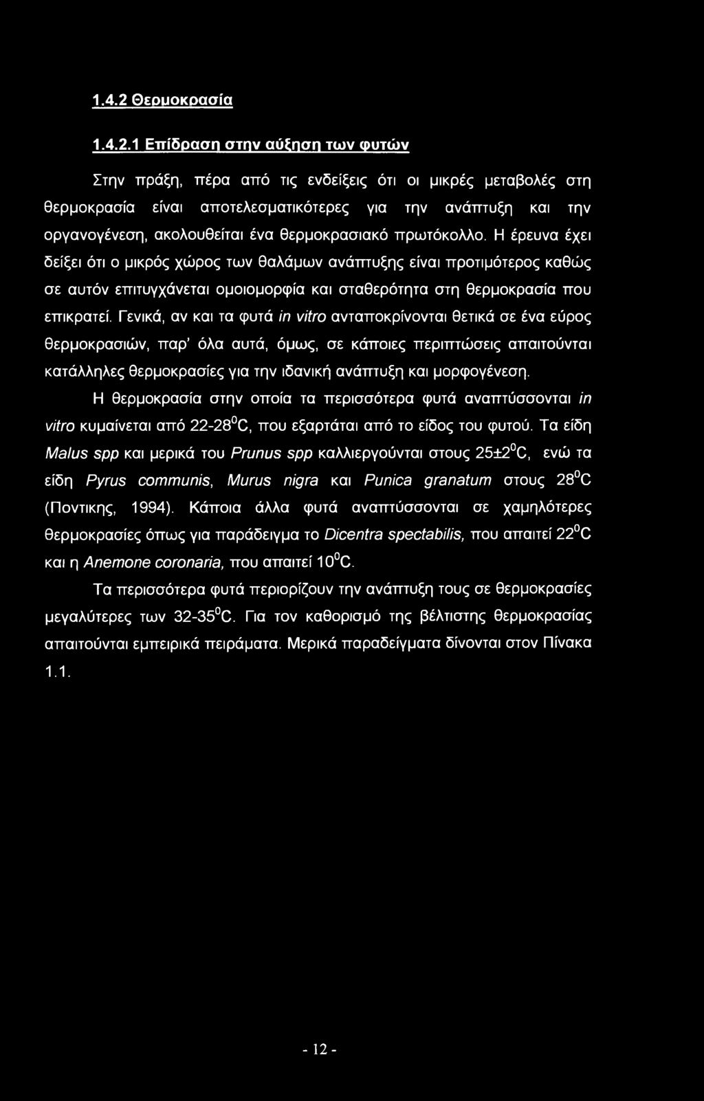 Η έρευνα έχει δείξει ότι ο μικρός χώρος των θαλάμων ανάπτυξης είναι προτιμότερος καθώς σε αυτόν επιτυγχάνεται ομοιομορφία και σταθερότητα στη θερμοκρασία που επικρατεί.