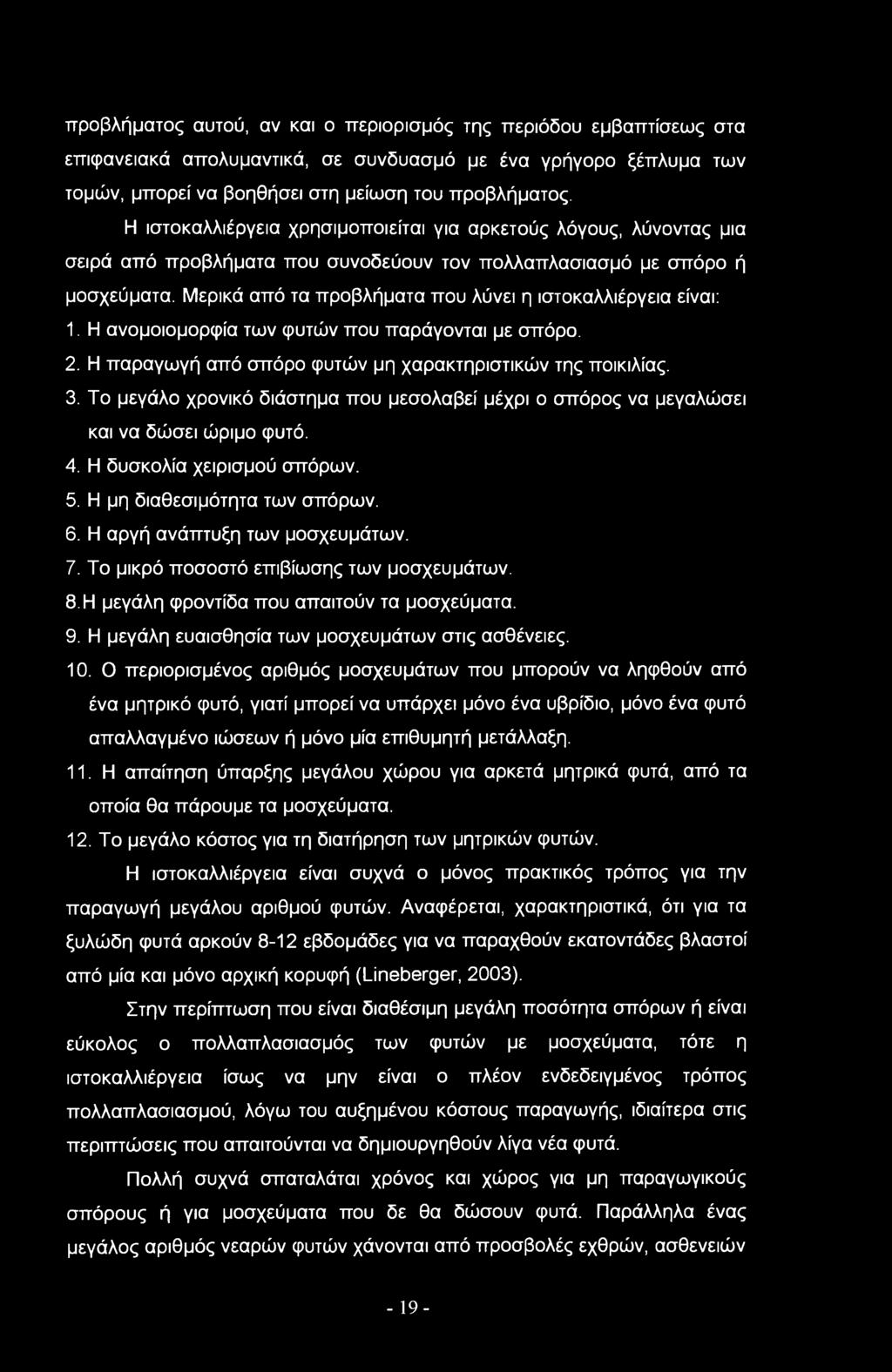 Μερικά από τα προβλήματα που λύνει η ιστοκαλλιέργεια είναι:. Η ανομοιομορφία των φυτών που παράγονται με σπόρο. 2. Η παραγωγή από σπόρο φυτών μη χαρακτηριστικών της ποικιλίας. 3.