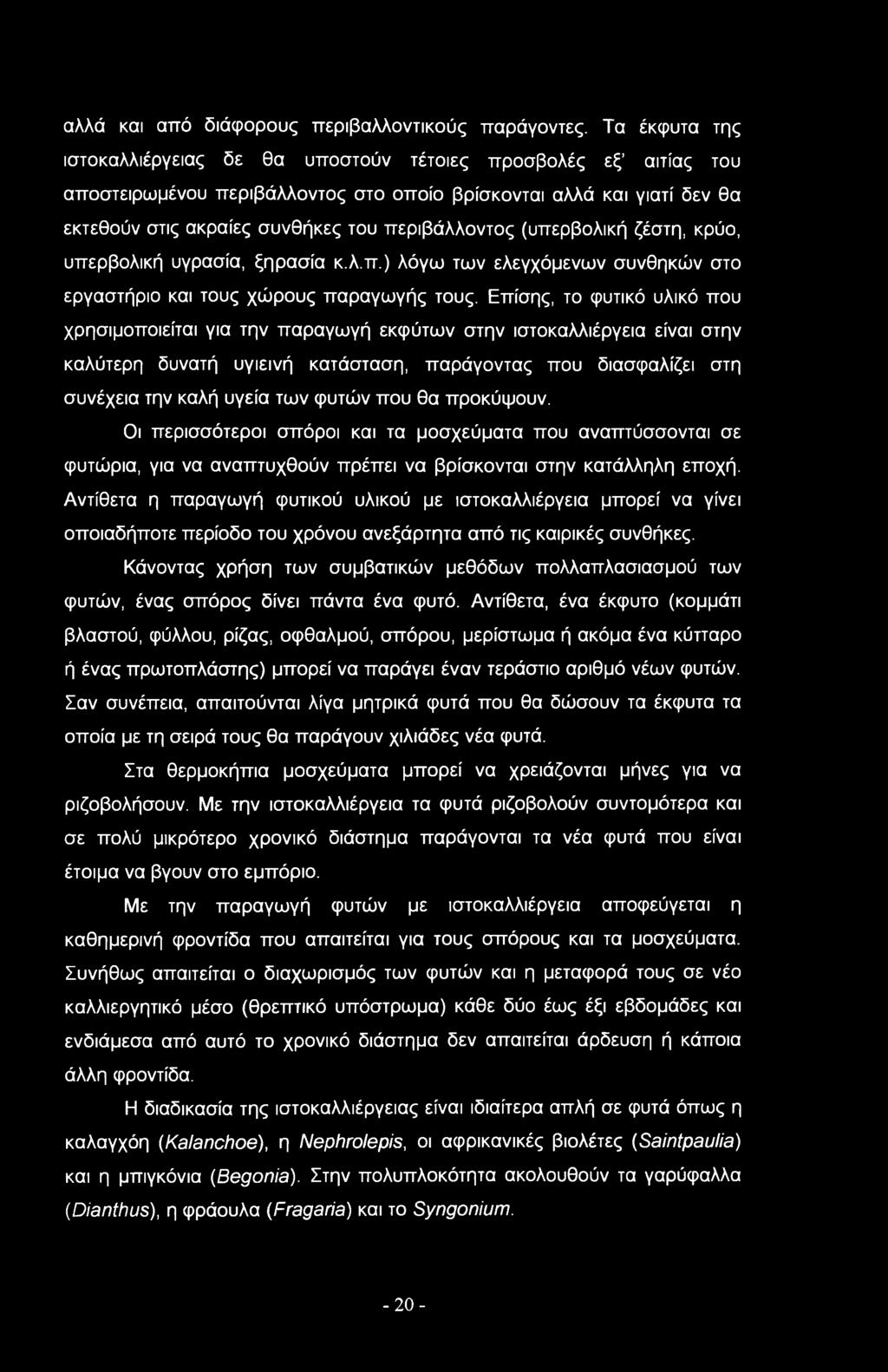 (υπερβολική ζέστη, κρύο, υπερβολική υγρασία, ξηρασία κ.λ.π.) λόγω των ελεγχόμενων συνθηκών στο εργαστήριο και τους χώρους παραγωγής τους.