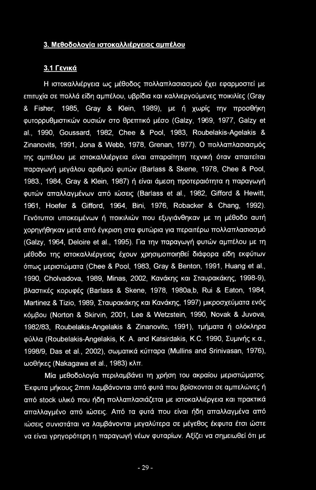 προσθήκη φυτορρυθμιστικών ουσιών στο θρεπτικό μέσο (Galzy, 969, 977, Galzy et al., 990, Gussard, 982, Chee & Pl, 983, Rubelakis-Agelakis & Zinanvits, 99, Jna & Webb, 978, Grenan, 977).