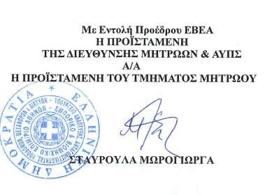 Δ/ΝΣΗ: ΜΗΤΡΩΩΝ ΚΑΙ ΑΝΑΠΤΥΞΗΣ ΠΛΗΡΟΦΟΡΙΑΚΩΝ ΣΥΣΤΗΜΑΤΩΝ ΤΜΗΜΑ: ΜΗΤΡΩΟΥ / Υπηρεσία Γ.Ε.ΜΗ. Πληροφορίες: ΒΟΥΡΟΥ ΘΕΟΔΟΣΙΑ Τηλέφωνο: 2103382122 Fax: 2103616464 E-mail: thvourou@acci.