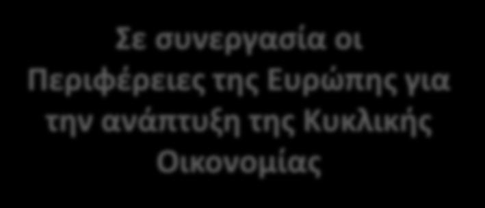 Horizon2020 Σε συνεργασία οι Περιφέρειες της Ευρώπης για την ανάπτυξη της Kυκλικής Οικονομίας Έχουμε ήδη περιγράψει: -14 διαπεριφερειακές αλυσίδες αξίας - Περιφέρεια Λάτσιο (Ιταλία), - Περιφέρεια