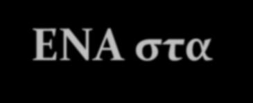 Διορισμός του κ.