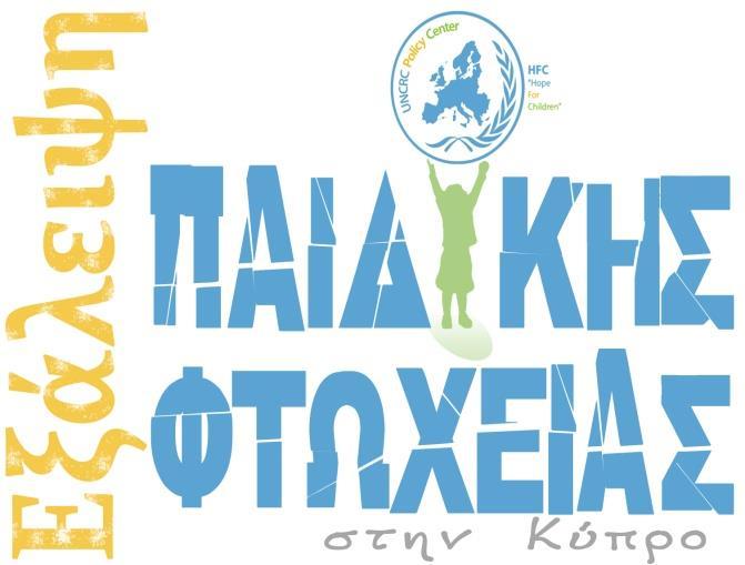 ΕΞΑΛΕΙΨΗ ΤΗΣ ΠΑΙΔΙΚΗΣ ΦΤΩΧΕΙΑΣ ΣΤΗΝ ΚΥΠΡΟ Το