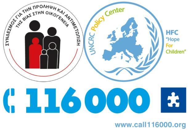 ΕΥΡΩΠΑΪΚΗ ΓΡΑΜΜΗ ΒΟΗΘΕΙΑΣ ΓΙΑ ΤΑ ΕΞΑΦΑΝΙΣΜΕΝΑ ΠΑΙΔΙΑ WWW.CALL116000.