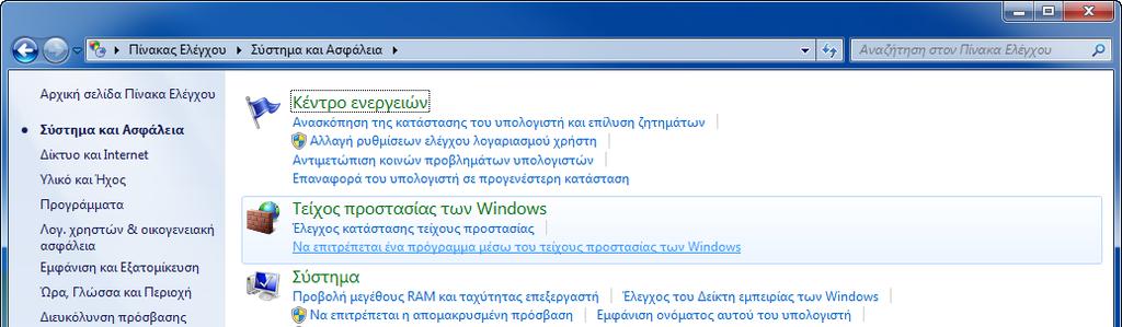Προετοιμασία πριν από τη χρήση > Προετοιμασία για την αποστολή εγγράφου σε κοινόχρηστο φάκελο ενός υπολογιστή Διαμόρφωση του Τείχους Προστασίας των Windows Επιτρέψτε την
