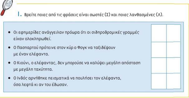 τις προτάσεις τις δραστηριότητας, κατανοώντας