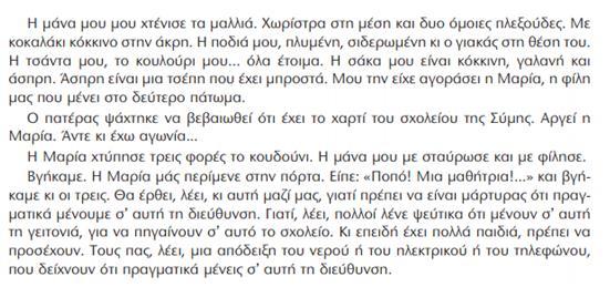 Οι μαθητές καλούνται να το κατανοήσουν τόσο