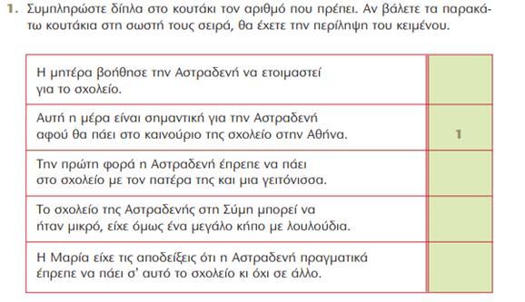 Πιο αναλυτικά, με αφετηρία το συγκεκριμένο κείμενο, στο πλαίσιο κλειστού τύπου άσκησης σε επίπεδο κειμένου, ζητείται από τους μαθητές να αριθμήσουν με τη σωστή σειρά προτάσεις που αντιστοιχούν στη