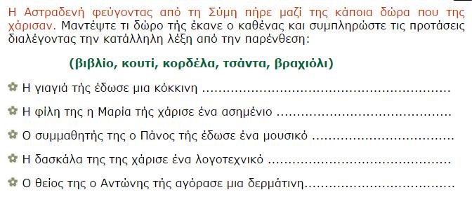 Εικόνα 15. Ζήτηση δραστηριότητας κλειστού τύπου Συνοπτικά, το σχήμα που αναδεικνύεται πάλι είναι αυτό της προσφοράς και της ζήτησης με στόχο την κατανόηση της έννοιας του αντικειμένου ενός ρήματος.