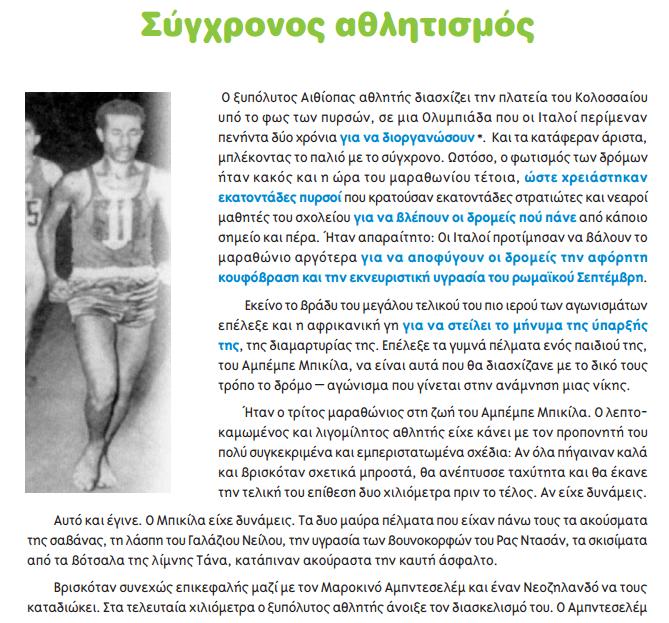 θεματολογία της Ενότητας 16 του βιβλίου και αναφέρεται στον σύγχρονο αθλητισμό.