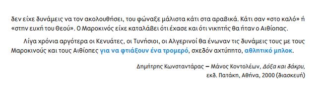 Προσφορά αφηγηματικού κειμένου Πιο συγκεκριμένα, με αφετηρία το αφηγηματικό κείμενο, ζητείται από τους μαθητές να απαντήσουν