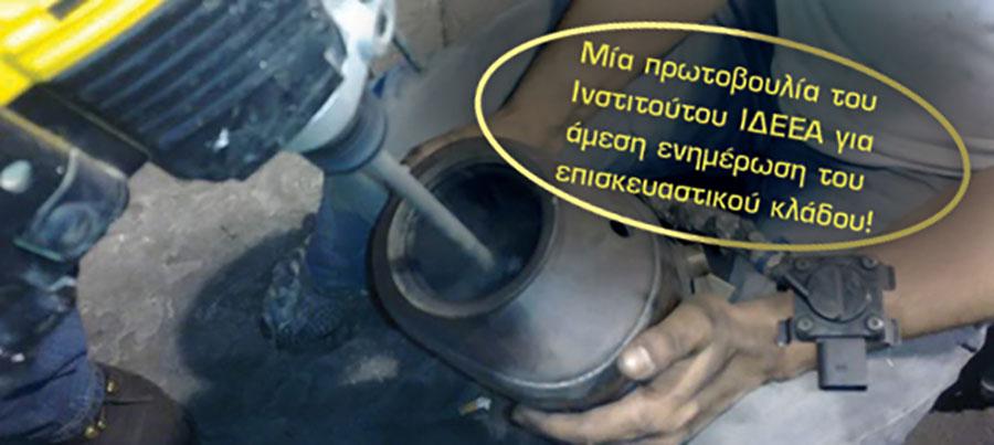 Ποιος αφαιρεί το φίλτρο DPF; Συνεργεία