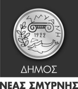 ΑΝΑΡΤΗΤΕΑ ΕΛΛΗΝΙΚΗ ΗΜΟΚΡΑΤΙΑ Ν. Σµύρνη, 30/10/2017 ΝΟΜΟΣ ΑΤΤΙΚΗΣ Αριθµ. Πρωτ.: 34272 ΙΕΥΘΥΝΣΗ : ΑΝΘΡΩΠΙΝΟΥ ΥΝΑΜΙΚΟΥ & ΙΟΙΚΗΤΙΚΩΝ ΥΠΗΡΕΣΙΩΝ ΤΜΗΜΑ : ΑΝΘΡΩΠΙΝΟΥ ΥΝΑΜΙΚΟΥ Ταχ. /νση : Ελ.