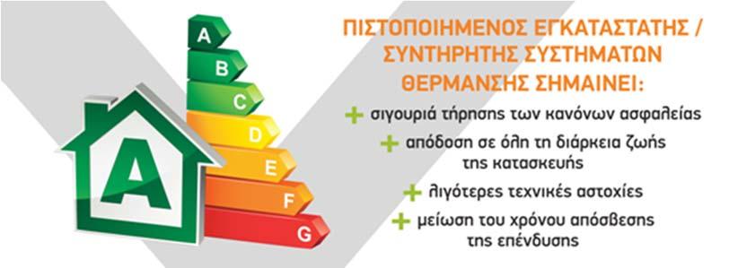 1.4 Οφέλη του προγράμματος Τα οφέλη του προγράμματος κατάρτισης και πιστοποίησης BUILD UP Skills UPSWING είναι πολλαπλά: Για τους εγκαταστάτες συντηρητές καυστήρων: Εξειδικευμένη γνώση, απόκτηση