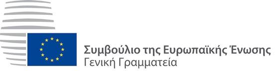 ΜΕΤΑΦΡΑΣΤΙΚΈΣ ΥΠΗΡΕΣΊΕΣ Το Ευρωπαϊκό Συμβούλιο και το Συμβούλιο της Ευρωπαϊκής Ένωσης Η μεταφραστική υπηρεσία της Γενικής Γραμματείας του Συμβουλίου εξασφαλίζει τη μετάφραση των εγγράφων που