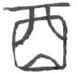 Σημαίνει ότι το Yin Qi 陰氣 έχει πάρει ένα σώμα με τη μορφή των ώριμων καρπών.