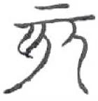 戌 Xu Το Xu σημαίνει εξολοθρευμένος.