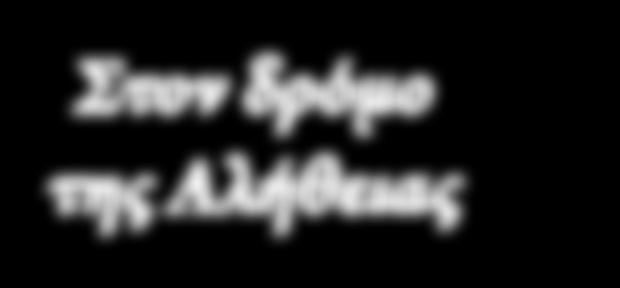 425-5728 Συντάσσεται από επιτροπή: Editor: Media Committee of the C.A.H.P.C. Άρθρα σύμφωνα με το πνεύμα της εφημερίδας είναι ευπρόσδεκτα, αλλά η δημοσίευση τους εναπόκειται στη συντακτική επιτροπή.