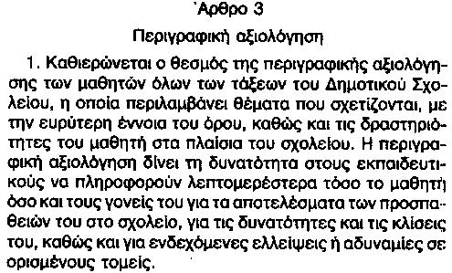 6.1. Αξιολόγηση στο Δημοτικό Σχ