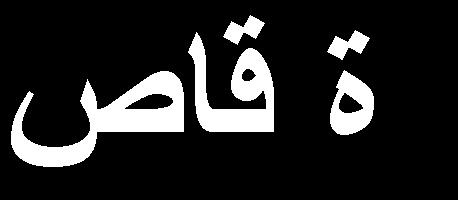 غبػذ (
