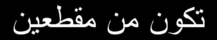 ظ ف ا خ ١