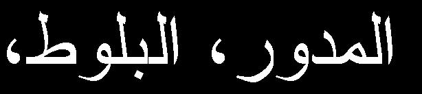 ث ١ ظ ج 