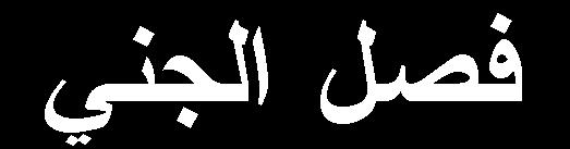األضجبر 6.
