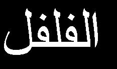 انطكم ( :