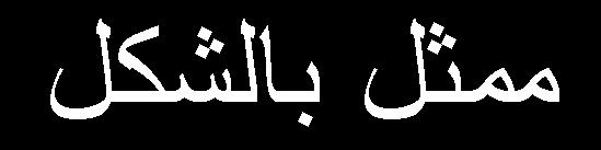 مبد ٠ ش األعبع