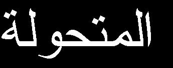 ؾ.IIIانطكم