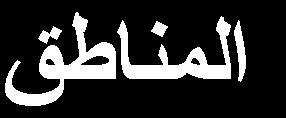 ا شائؾخ ا