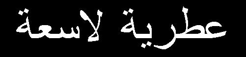 ل : ظفبد