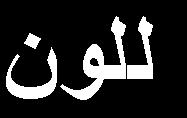 االخزالف