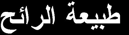 اخزالف ا