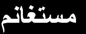 ١ ض ٠ بئ