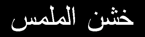 ثب ظ سح)