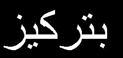 ت انت تحتىي ف انبذا ت عهى